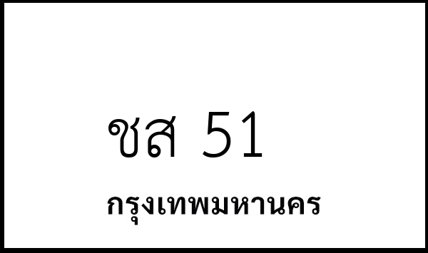 ชส 51